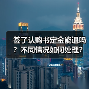 签了认购书定金能退吗?不同情况如何处理?(图3) 签了认购书定金能退吗?不同情况如何处理?(图3)