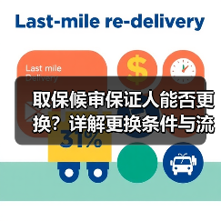 取保候审保证人能否更换?详解更换条件与流程(图3) 取保候审保证人能否更换?详解更换条件与流程(图3)