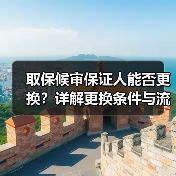 取保候审保证人能否更换?详解更换条件与流程(图1) 取保候审保证人能否更换?详解更换条件与流程(图1)