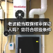老婆能当取保候审保证人吗?需符合哪些条件?(图4) 老婆能当取保候审保证人吗?需符合哪些条件?(图4)