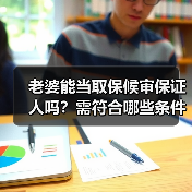 老婆能当取保候审保证人吗?需符合哪些条件?(图1) 老婆能当取保候审保证人吗?需符合哪些条件?(图1)