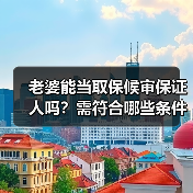 老婆能当取保候审保证人吗?需符合哪些条件?(图3) 老婆能当取保候审保证人吗?需符合哪些条件?(图3)