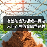 老婆能当取保候审保证人吗?需符合哪些条件?(图2) 老婆能当取保候审保证人吗?需符合哪些条件?(图2)