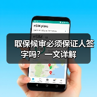 取保候审必须保证人签字吗?一文详解(图2) 取保候审必须保证人签字吗?一文详解(图2)