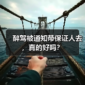 醉驾被通知带保证人去,真的好吗?(图2) 醉驾被通知带保证人去,真的好吗?(图2)