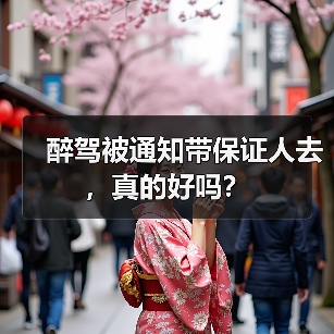 醉驾被通知带保证人去,真的好吗?(图1) 醉驾被通知带保证人去,真的好吗?(图1)