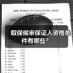 取保候审保证人资格条件有哪些?(图3) 取保候审保证人资格条件有哪些?(图3)