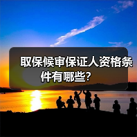 取保候审保证人资格条件有哪些?(图1) 取保候审保证人资格条件有哪些?(图1)