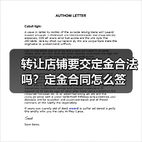 转让店铺要交定金合法吗?定金合同怎么签(图3) 转让店铺要交定金合法吗?定金合同怎么签(图3)