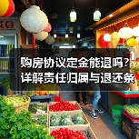 购房协议定金能退吗?详解责任归属与退还条件(图4) 购房协议定金能退吗?详解责任归属与退还条件(图4)