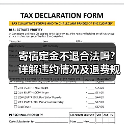 寄宿定金不退合法吗?详解违约情况及退费规则(图4) 寄宿定金不退合法吗?详解违约情况及退费规则(图4)
