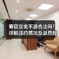 寄宿定金不退合法吗?详解违约情况及退费规则(图1) 寄宿定金不退合法吗?详解违约情况及退费规则(图1)