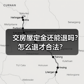 交房屋定金还能退吗?怎么退才合法?(图4) 交房屋定金还能退吗?怎么退才合法?(图4)