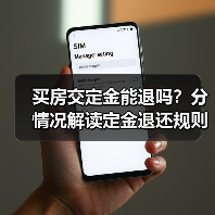 买房交定金能退吗?分情况解读定金退还规则(图2) 买房交定金能退吗?分情况解读定金退还规则(图2)