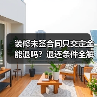 装修未签合同只交定金能退吗?退还条件全解析(图3) 装修未签合同只交定金能退吗?退还条件全解析(图3)