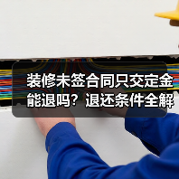 装修未签合同只交定金能退吗?退还条件全解析(图4) 装修未签合同只交定金能退吗?退还条件全解析(图4)
