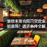 装修未签合同只交定金能退吗?退还条件全解析(图1) 装修未签合同只交定金能退吗?退还条件全解析(图1)