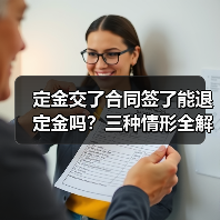 定金交了合同签了能退定金吗?三种情形全解析(图4) 定金交了合同签了能退定金吗?三种情形全解析(图4)