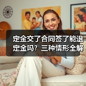 定金交了合同签了能退定金吗?三种情形全解析(图2) 定金交了合同签了能退定金吗?三种情形全解析(图2)