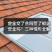 定金交了合同签了能退定金吗?三种情形全解析(图3) 定金交了合同签了能退定金吗?三种情形全解析(图3)