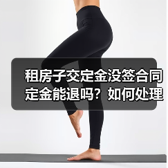 租房子交定金没签合同定金能退吗?如何处理(图2) 租房子交定金没签合同定金能退吗?如何处理(图2)