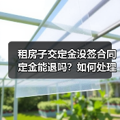 租房子交定金没签合同定金能退吗?如何处理(图3) 租房子交定金没签合同定金能退吗?如何处理(图3)