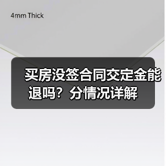 买房没签合同交定金能退吗？分情况详解（图4）