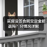 买房没签合同交定金能退吗？分情况详解（图3）