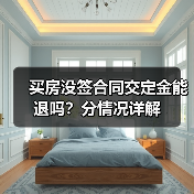 买房没签合同交定金能退吗？分情况详解（图2）