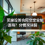 买房没签合同交定金能退吗？分情况详解（图1）