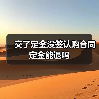 交了定金没签认购合同定金能退吗(图2) 交了定金没签认购合同定金能退吗(图2)