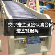 交了定金没签认购合同定金能退吗(图4) 交了定金没签认购合同定金能退吗(图4)
