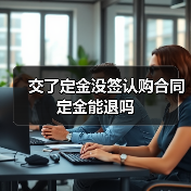 交了定金没签认购合同定金能退吗(图3) 交了定金没签认购合同定金能退吗(图3)