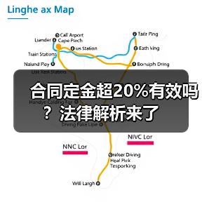 合同定金超20%有效吗?法律解析来了(图4) 合同定金超20%有效吗?法律解析来了(图4)