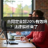 合同定金超20%有效吗?法律解析来了(图3) 合同定金超20%有效吗?法律解析来了(图3)
