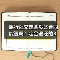 旅行社交定金没签合同能退吗?定金退还的3种情况详解(图1) 旅行社交定金没签合同能退吗?定金退还的3种情况详解(图1)