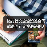 旅行社交定金没签合同能退吗?定金退还的3种情况详解(图4) 旅行社交定金没签合同能退吗?定金退还的3种情况详解(图4)