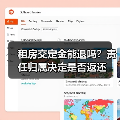 租房交定金能退吗?责任归属决定是否返还(图2) 租房交定金能退吗?责任归属决定是否返还(图2)
