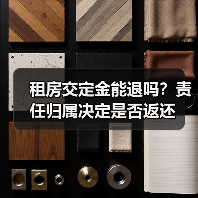租房交定金能退吗?责任归属决定是否返还(图1) 租房交定金能退吗?责任归属决定是否返还(图1)