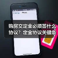 购房交定金必须签什么协议?定金协议关键条款解析(图4) 购房交定金必须签什么协议?定金协议关键条款解析(图4)