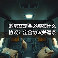 购房交定金必须签什么协议?定金协议关键条款解析(图3) 购房交定金必须签什么协议?定金协议关键条款解析(图3)