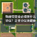 购房交定金必须签什么协议?定金协议关键条款解析(图2) 购房交定金必须签什么协议?定金协议关键条款解析(图2)