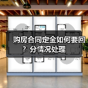 购房合同定金如何要回?分情况处理(图1) 购房合同定金如何要回?分情况处理(图1)