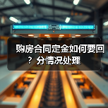 购房合同定金如何要回?分情况处理(图2) 购房合同定金如何要回?分情况处理(图2)