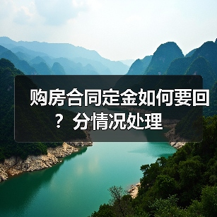 购房合同定金如何要回?分情况处理(图3) 购房合同定金如何要回?分情况处理(图3)