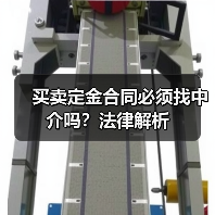 买卖定金合同必须找中介吗？法律解析（图3）