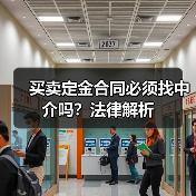买卖定金合同必须找中介吗？法律解析（图4）