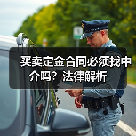 买卖定金合同必须找中介吗？法律解析（图2）