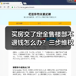 买房交了定金售楼部不退钱怎么办?三步维权指南(图1) 买房交了定金售楼部不退钱怎么办?三步维权指南(图1)