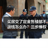 买房交了定金售楼部不退钱怎么办?三步维权指南(图3) 买房交了定金售楼部不退钱怎么办?三步维权指南(图3)